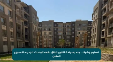 تسليم وشيك.. جنة بمدينة 6 أكتوبر تطلق دفعة الوحدات الجديدة الأسبوع المقبل